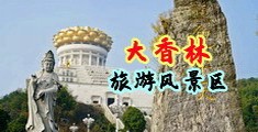 我把白虎校花艹喷水了中国浙江-绍兴大香林旅游风景区